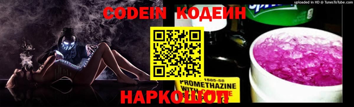 Кодеиновый сироп Lean Purple Drank  Вход с VPN  Заводоуковск 